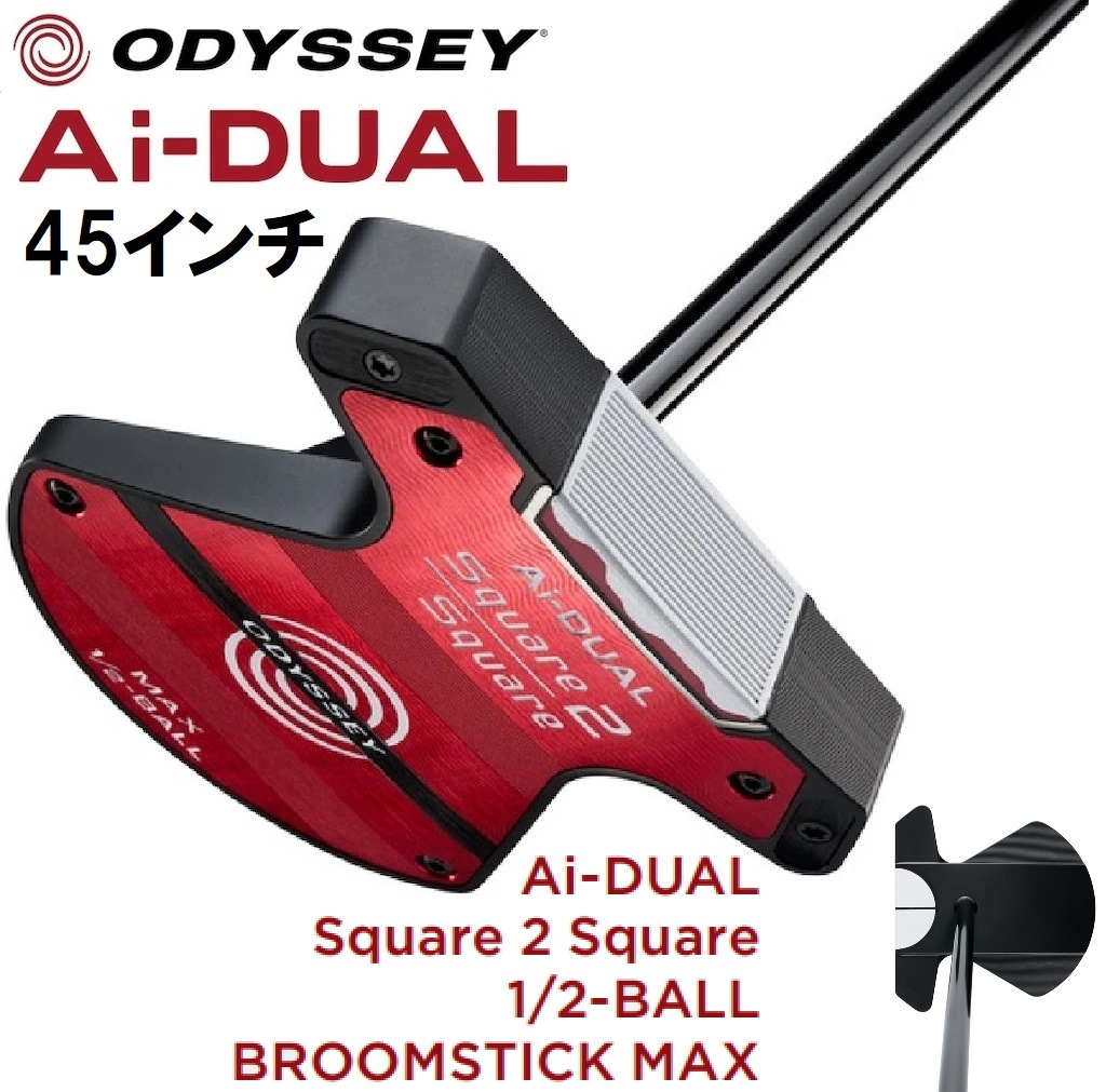 オデッセイ OD-AD-S2SMX-1/2-BS45 Ai-DUAL Square 2 Square 1/2-BALL BROOMSTICK MAX パター（45インチ） ODADS2SMX12BS