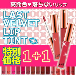 落ちないティント1+1✨BBIAベルベットティント💋運命のティント❤【送料無料】塗り心地良し! 韓国人気コスメ /国内発送で早い!大人気商品
