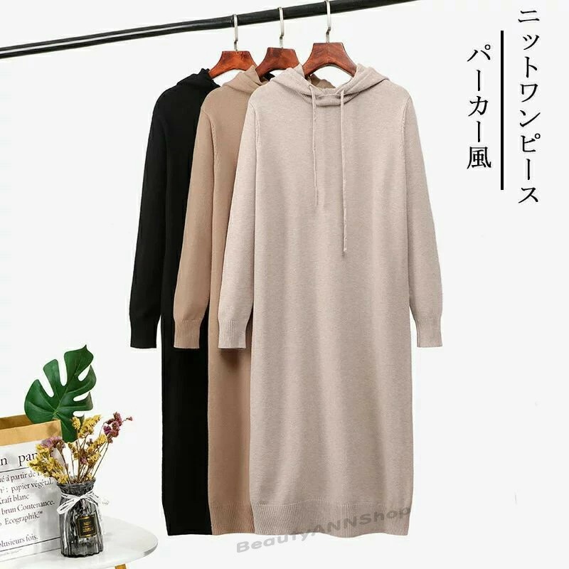 ワンピース レディース ロングワンピース 秋冬 ニットワンピース 長袖 ミモレ丈 ロングワンピ 無地 パーカー風 プルオーバー フード付き 体型カバー 大きいサイズ シンプル おしゃれ 通勤 きれめ