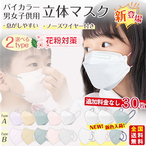 【2点ご購入で50円off】高評価 新色バイカラー マスク 子供 30枚 立体マスク 不織布マスク 息がしやすい バイカラー パステルカラー キッズ 子ども くすみカラー 3D立体 花粉対策