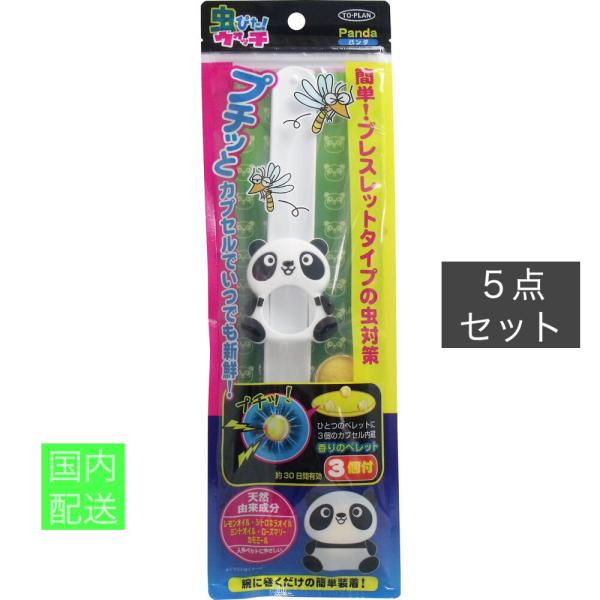 トプラン 虫ぴたウォッチ パンダ 香りのペレット3個付 x10個セット