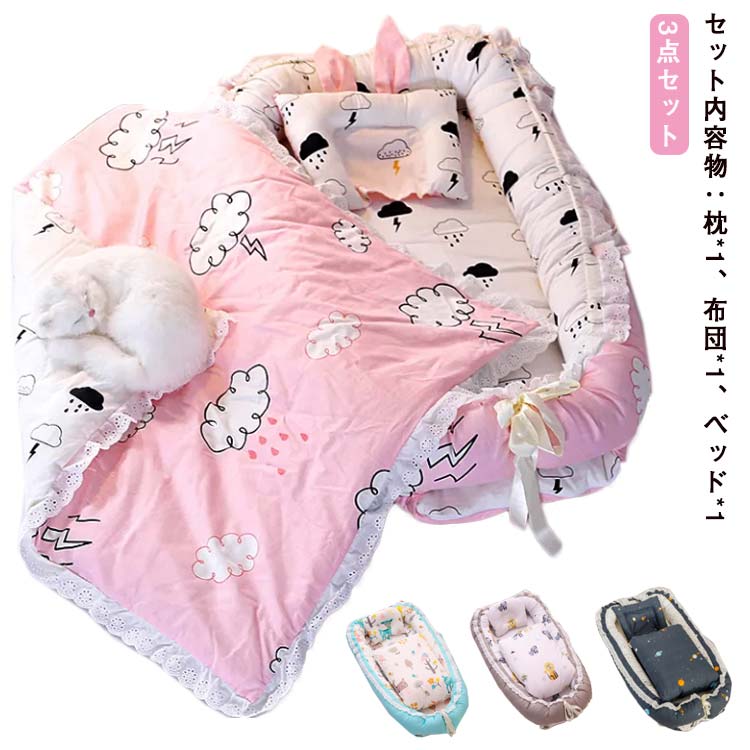 全10色 3点セット 枕 布団 ベッド 持ち運び取っ手付き ベッドインベッド 持ち運び ベビー ベッド ベビーベッド ベビー ベッドガード ベビーベッドクッション 折り畳み 出産祝い 赤ちゃん ベッド