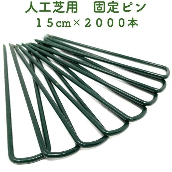 人工芝用 おさえピン 15cm 2000本セット グリーン 緑 固定ピン ロール用 押さえ