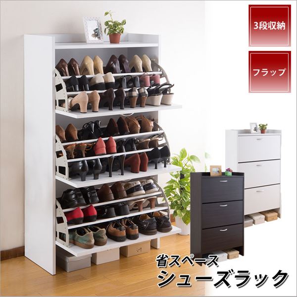 省スペース シューズラック/下駄箱 (3段 ホワイト) 幅75cm スリム フラップ扉 通気孔付き