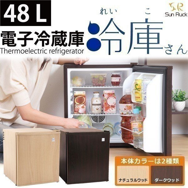 印象のデザイン 48L 1ドア電子冷蔵庫「冷庫さん」 冷庫さん SR-R4803 