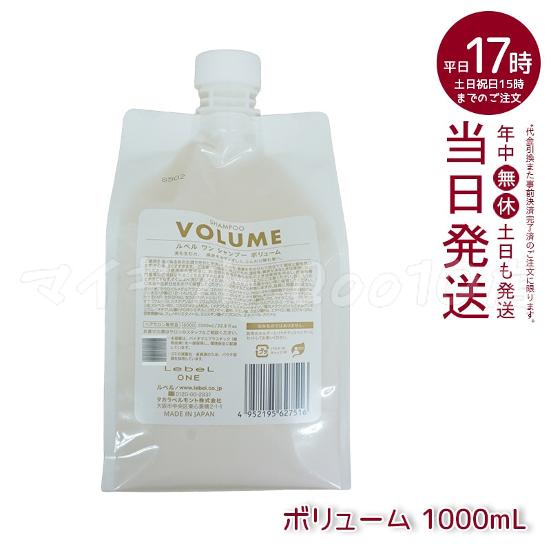 ルベル ワン シャンプー ボリューム 1000ml パウチ 詰替 レフィル VOLUME SHAMPOO ヘア&スキャルプシャンプー LebeL ONE 5,377円