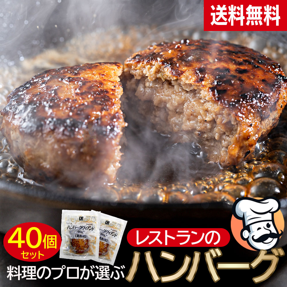 冷凍 ハンバーグ 60g 40個セット 冷凍食品 冷凍惣菜 レストラン仕様 料理のプロが選ぶハンバーグ 業務用