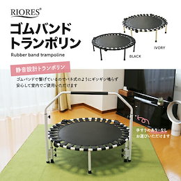 【送料無料】 ゴムバンドトランポリン 102cm RIORES 家庭用 耐荷重100kg 折りたたみ おりたたみ 折り畳み 全2色 リオレス 手すりなし