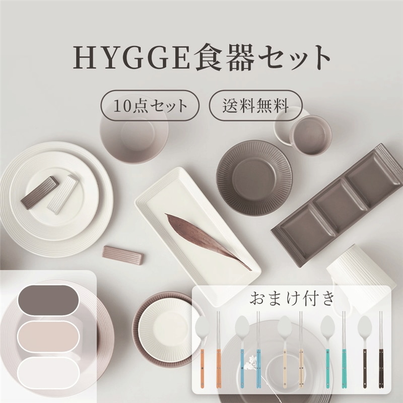 【カトラリーセット付き】[HYGGE] 2人食器セット 10点セット