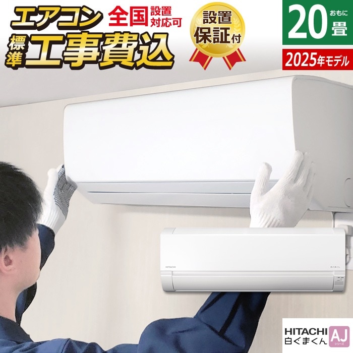 エアコン 20畳用 工事費込み 6.3kW 200V 白くまくん AJシリーズ 2025年モデル RAS-AJ6325D-W-SET スターホワイト RAS-AJ6325D-W-ko3