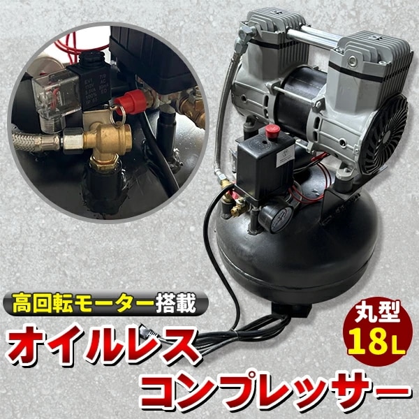 超静音 高回転モーター搭載 オイルレスコンプレッサー 18Ｌ 丸型