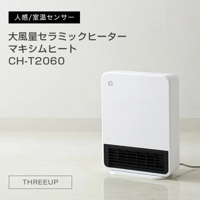 THREEUP 人感/室温センサー付 大風量セラミックヒーター マキシムヒート スリーアップ
