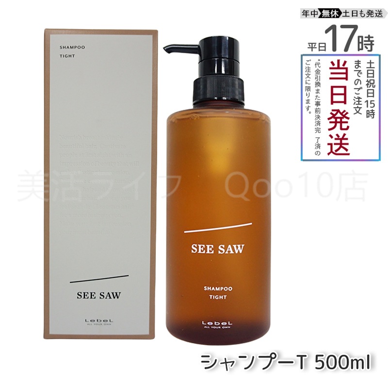 ルベル シーソー ヘア&スキャルプシャンプーT タイト 500mL LEBEL SEE/SAW