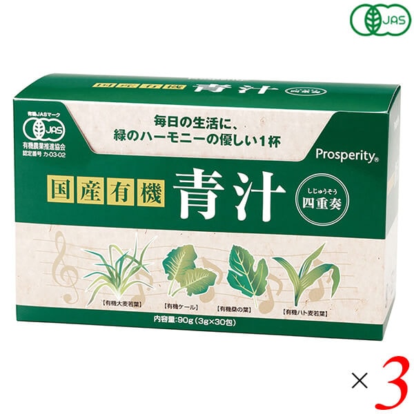 国産有機 青汁四重奏 90g(3g30) 3個セット プロスペリティ