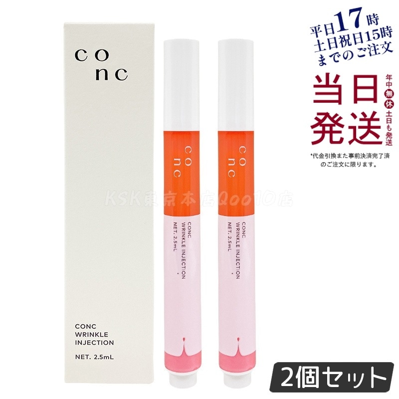 【2個セット】CONC リンクルインジェクション 2.5ml 美容液 ハリ 弾力 エイジングケア 小じわ 乾燥肌 メディカルコスメ ナイトケア 集中保湿