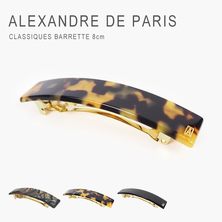 アレクサンドル ドゥ パリ バレッタ ヘアバレッタ 髪留め ヘアアクセサリー 上品 ブランド スリム クラシック チュイルリーバレッタ Alexandredeparis [8cm] AA8-736