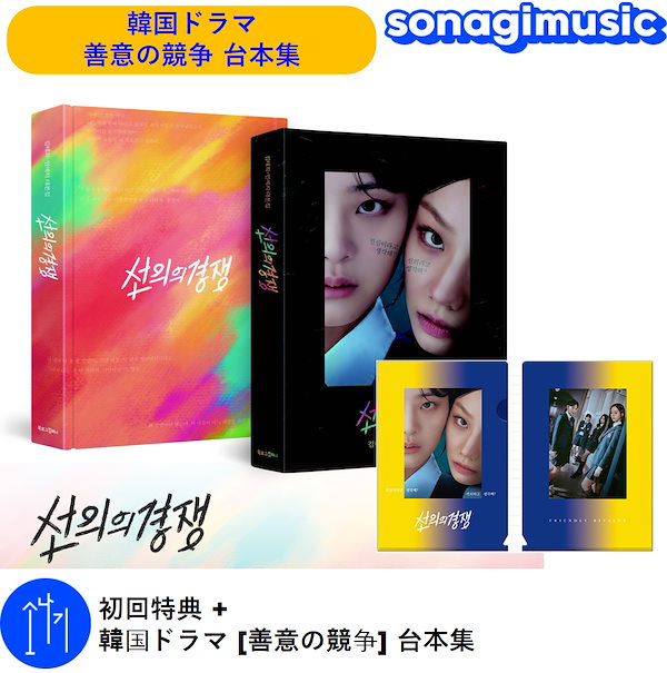 善意の競争　台本　韓国語　初回限定特典 Qoo10] 初回特典 + 韓国ドラマ 善意の競争 台