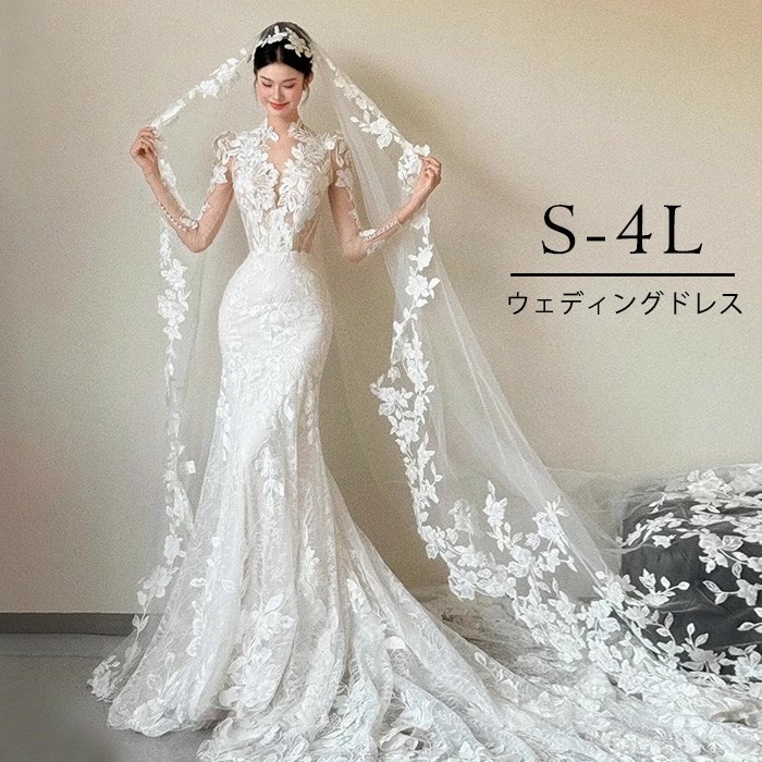 早いもの胜ち ウェディングドレス マーメイドライン レース刺繍 長袖 花嫁ドレス トレーン付き 結婚式 披露宴 二次会 フォトウェディング 前撮り 後撮り 上品 セクシー エレガント S-4L 大きい