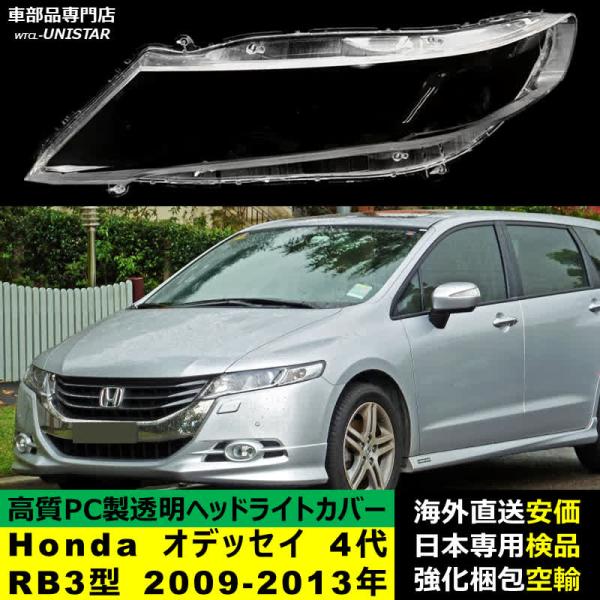 ヘッドライトカバー 汎用品 Honda ホンダ ODYSSEY オデッセイ 4代RB3型 2009-2013年 適用 ヘッドライトカバー ヘッドランプ透明レンズ ランプシェード高質PC製