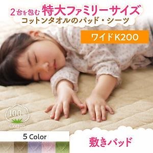 2台を包むファミリーサイズ 年中快適100%コットンタオルのパッド/シーツシリーズ [Cotie]コティエ 敷きパッド単品 ワイドK200 さくら