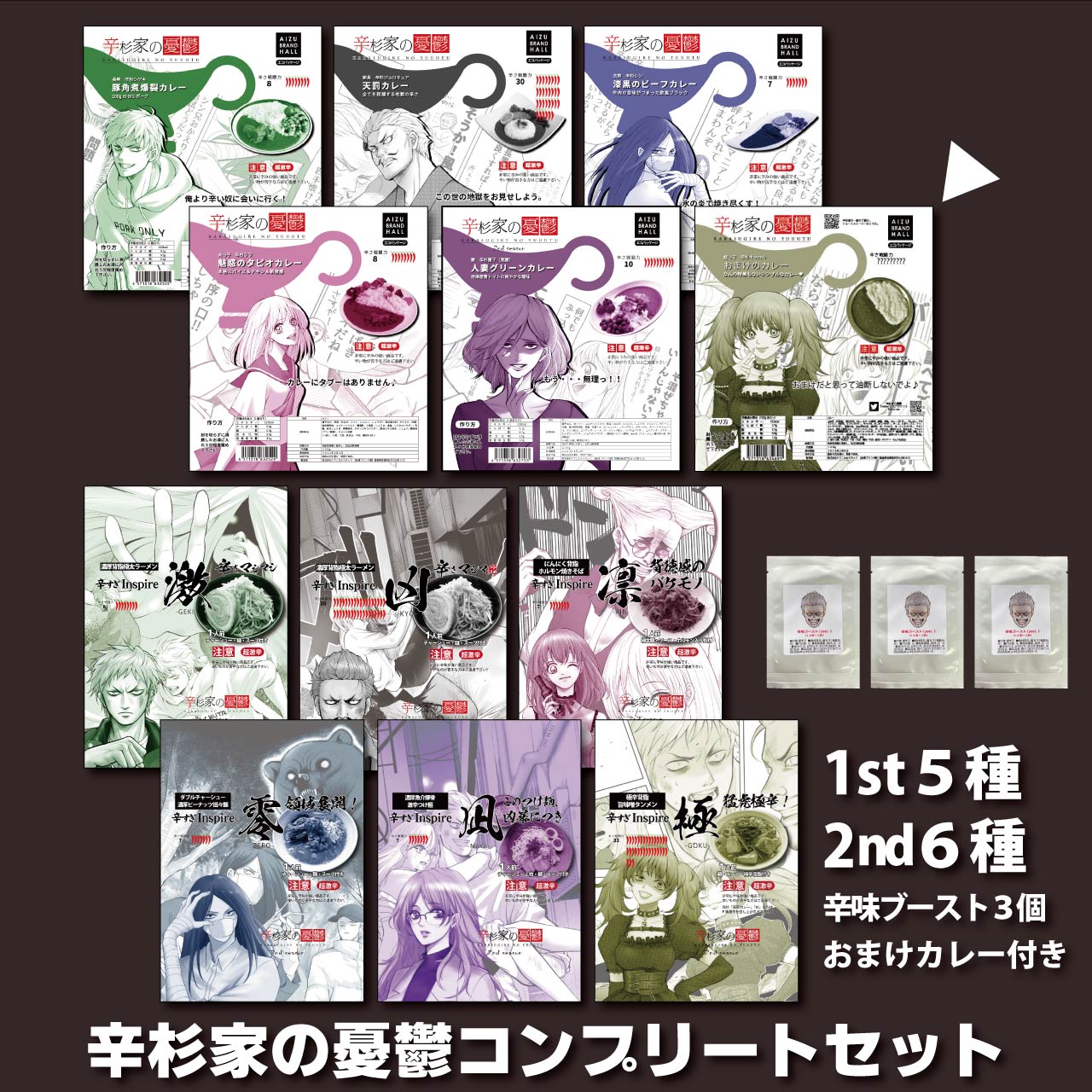 激辛ラーメン ＆ 激辛カレー 辛杉家の憂鬱 コンプリートセット12食（カレー6食+麺系6食） 辛すぎInspire 二郎 味噌 担々麺 焼きそば つけ麺 激辛セット 会津ブランド館