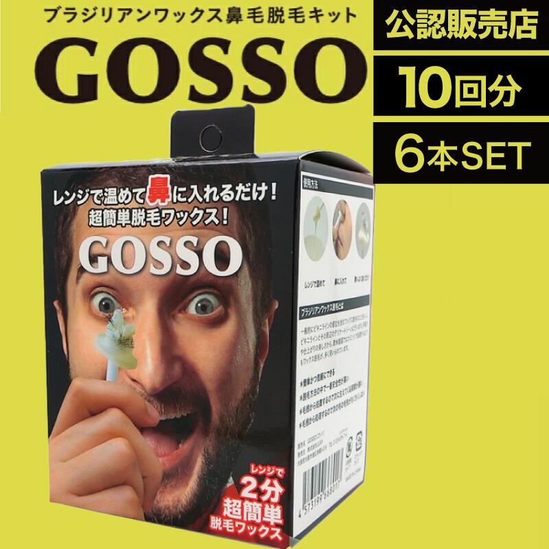 【6個】ラグジー GOSSO 10回分 (LUXY 鼻毛脱毛ワックス ブラジリアンワックス 鼻毛処理 鼻毛ケア 男女兼用 電子レンジ )