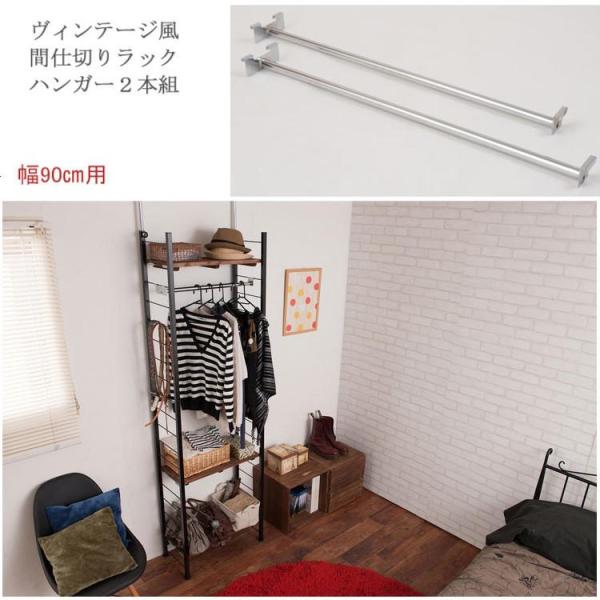 オープンシェルフ つっぱり棚 追加用ラックハンガー 幅90cm用 別売りパーツ 2本セット ワードローブ おしゃれ