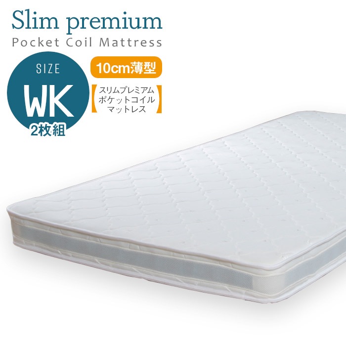 ポケットコイルマットレス ワイドキング WK マットレスのみ スリムプレミアム ポケットコイル マットレス ワイドキングサイズ 幅97センチ×2枚組 体圧分散 通気性良 揺れ軽減 快適睡眠