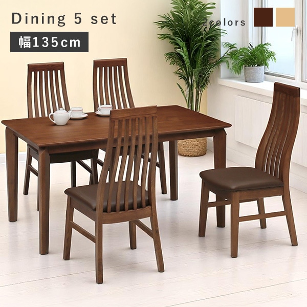 ダイニングセット 4人 幅135cm 5点セット 木製 ダイニング 重厚感 木目調 テーブル チェア ハイバック 縦格子 クッション PVC 食卓