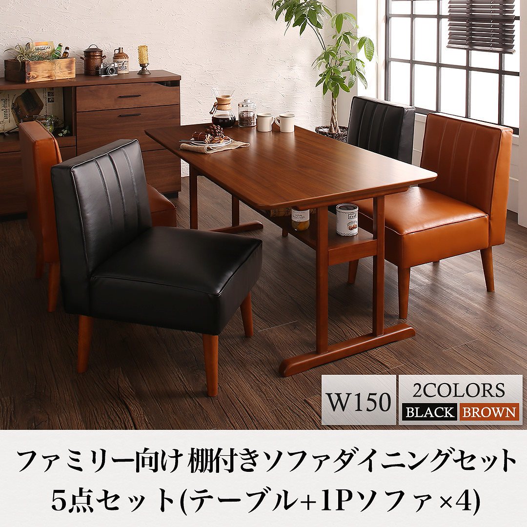 ファミリー向け 棚付き ソファダイニングシリーズ [Galdy]ガルディ 5点セット（テーブルW150+1Pサイズソファ4脚） [ソファ色]ブラック