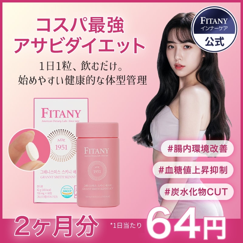 Qoo10] FITANY グラニースミススキニーアサビ ダイエット : ダイエット