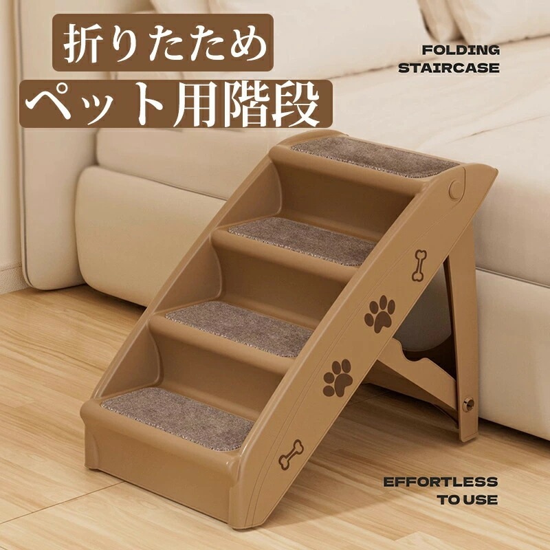 折りたためペットステップ ペット用階段 犬用階段 折畳 四段タイプ ドッグステップ 室内スロープ PP製 かわいい ベッド用品 室内用階段 遊び 滑り止め ステップ ペット介護用品 小型犬 老犬 取り