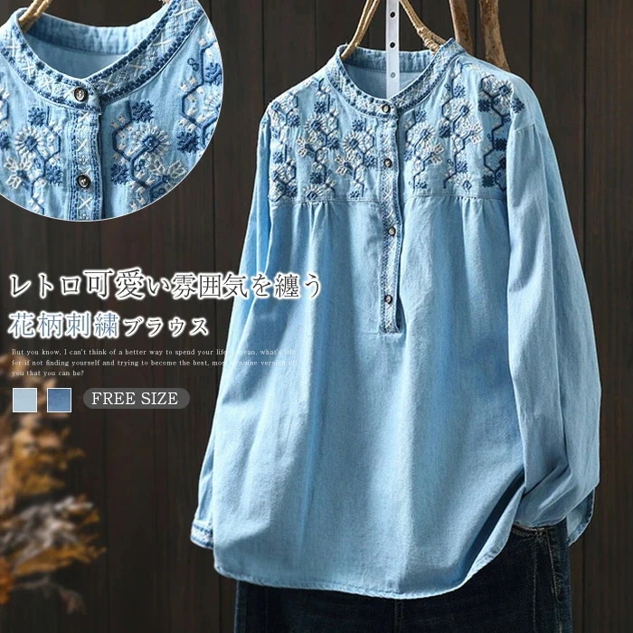 【20点セット】シャツ 刺繡花柄 デニムシャツ レディース スタンドカラーシャツ デニム バンドカラーシャツ ブラウス プルオーバー 長袖 刺繡シャツ 薄手なデニム 森ガール ナチュラル 通勤 キレイ