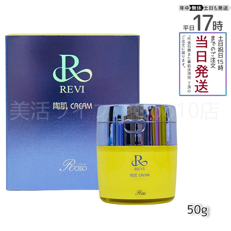 REVI ルヴィ 陶肌クリーム 50g 基礎化粧品