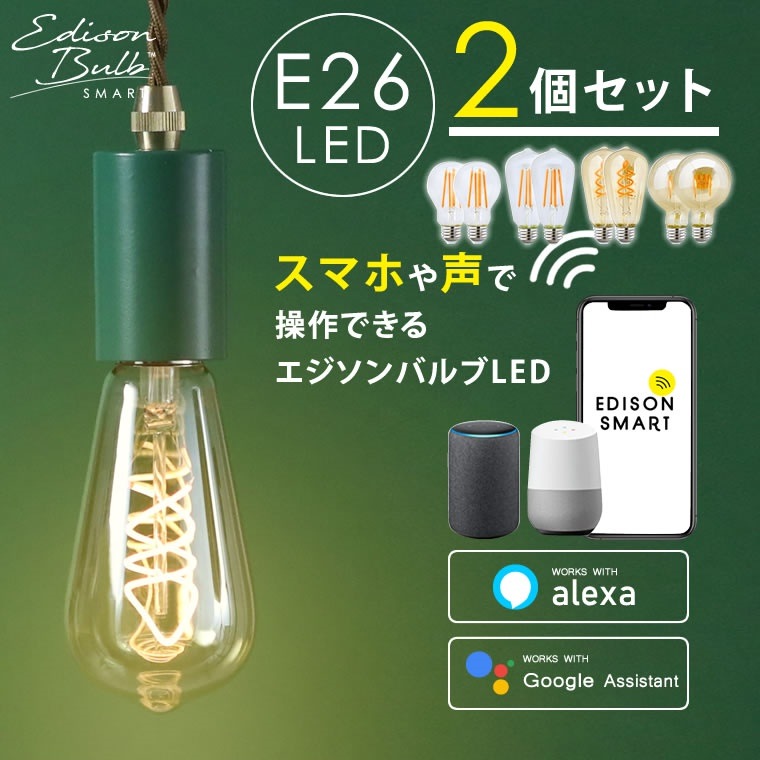 2個セットスマートLED電球 エジソンバルブLEDスマート E26 Wi-Fi電球 エジソンスマート