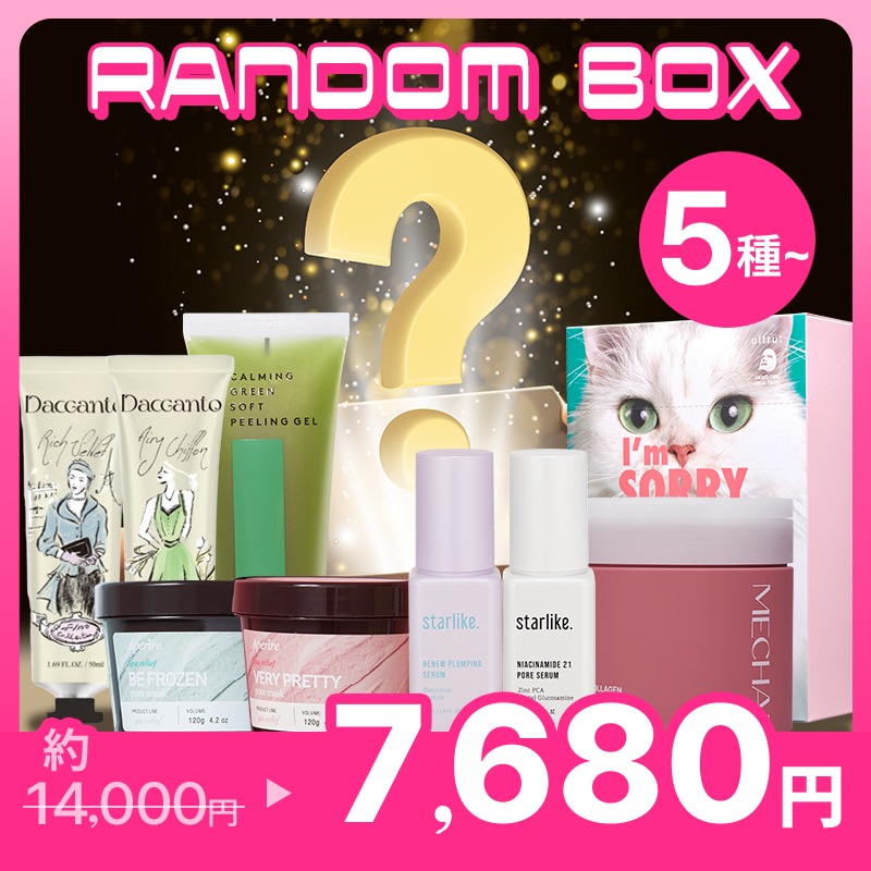 【国内発送】45％お得 限定数量・LUCKY BOX /ランダムボックス/企画セット/スキンケア・ボディケア・ハンドクリーム