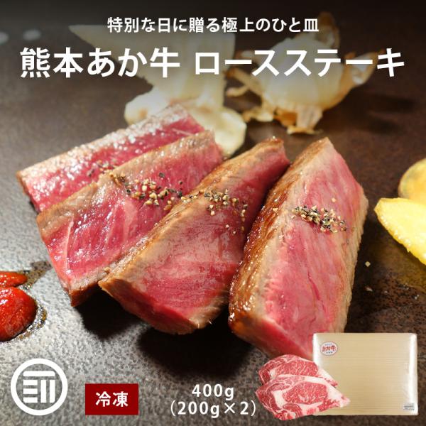 肉工房三協 熊本 あか牛 リブロース ステーキ 400g (200gx2) 冷凍 あか牛 赤身 和牛 熊本和牛 熊本 ロースステーキ 焼肉 バーベキュー お取り寄せ ギフト 前田家 父の日