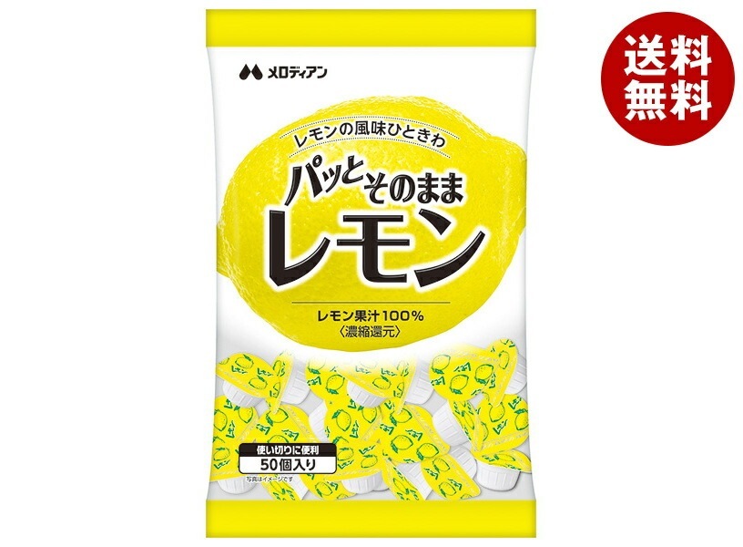 メロディアン パッとそのままレモン (2.5ml*50個)*20袋入*(2ケース)