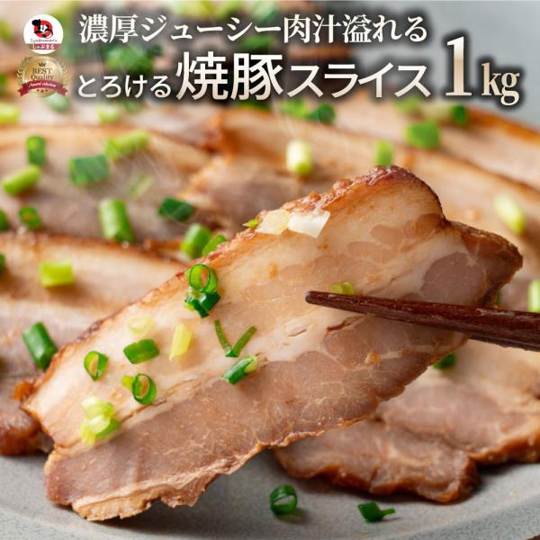 ジューシー 焼き豚 スライス 1kg （100g×10） 焼豚 チャーシュー やきぶた おつまみ チャーハン 炒飯 丼 ラーメン 解凍するだけ 簡単