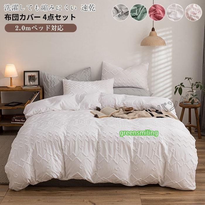 即納あり布団カバーセット ワイドダブル 掛け布団カバーフラットシーツ 枕カバー 柔らかい 速乾性 通気性 肌に優しい 寝具カバーセット 北欧 4点セット 220ｘ240cm