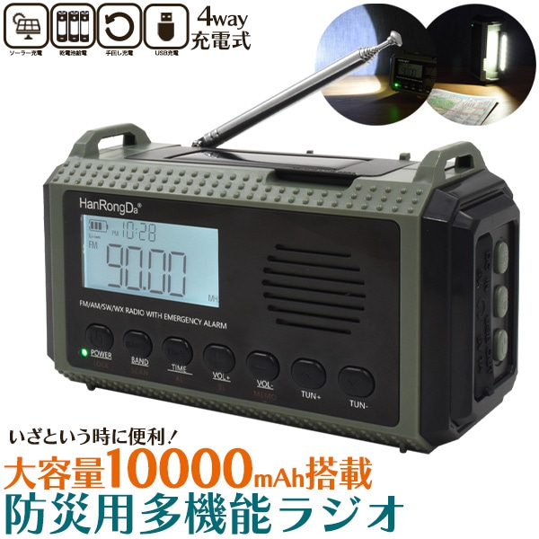 防災用 多機能 ラジオ　大容量 10000mAh バッテリー M/FM/SW対応 　防水　4way ソーラー充電/手回し充電/乾電池給電/USB充電　LED懐中電灯　災害　対策　備蓄　備え　停電　電気