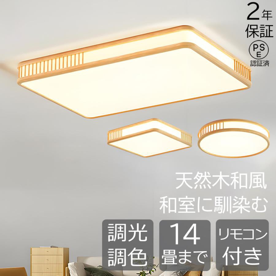 シーリングライト 和風 led 木目調 天然木 長方形 四角形 円形 調光調色 4畳6畳8畳10畳12畳14畳 照明器具 節電 led照明 天井照明 リビング照明 和室 書斎 寝室 8,921円
