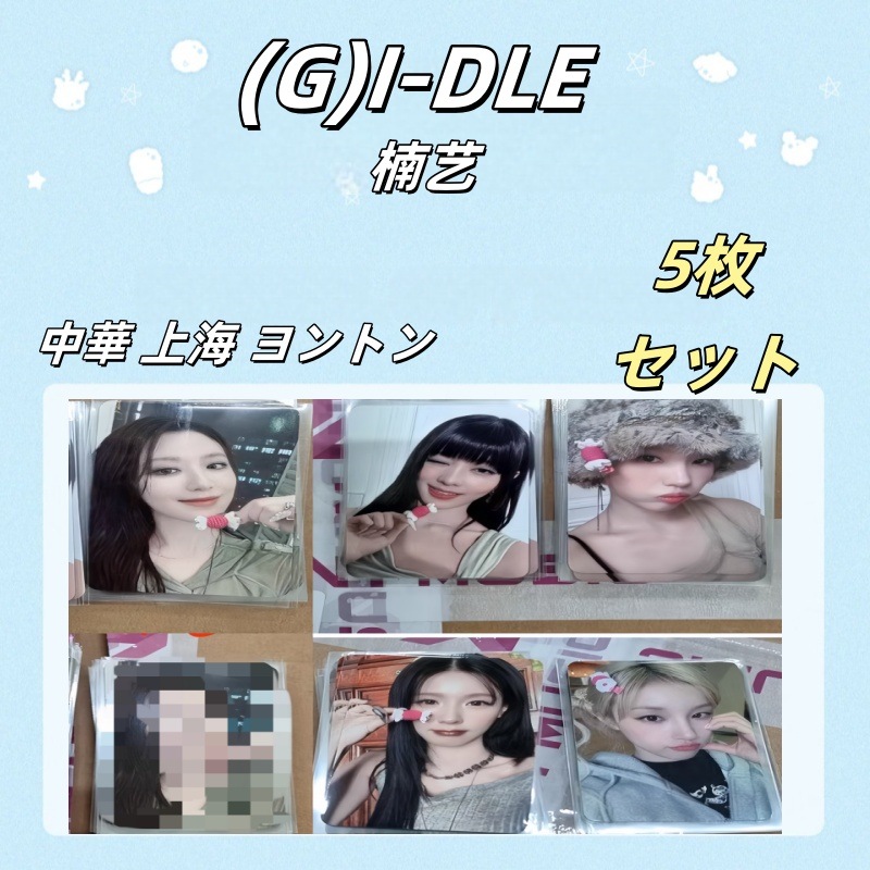 (G)I-DLE 中華 楠艺 上海ヨントン 特典トレカ コンプセット