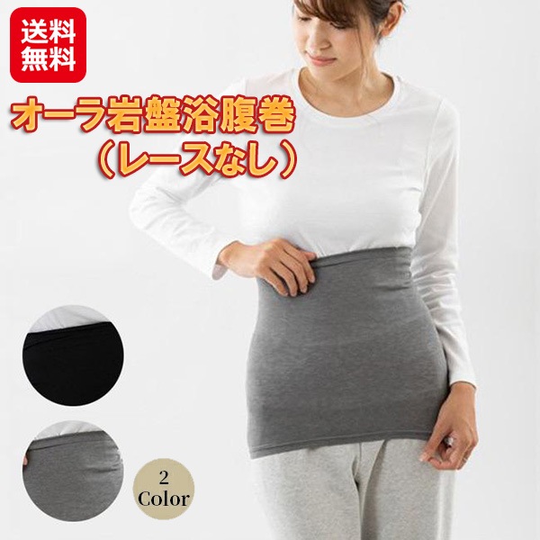 オーラ岩盤浴腹巻（レースなし） ユメロン黒川 薄手 腹巻き 日本製 通気性 伸びる 天然鉱石オーラ 男女兼用腹巻 極薄 温活 防寒 冷え 防止 dapb