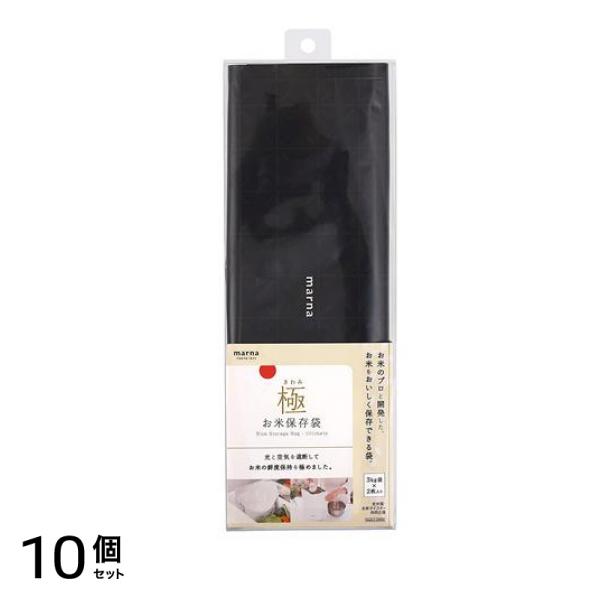 マーナ 極 お米保存袋 ブラック 3kg袋× 2枚入 (K-737BK) 10個セット