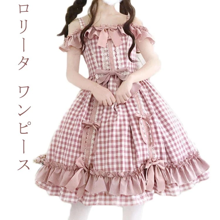 ロリータ プレゼント コスプレ レディース コスプレ ワンピース ドレス 衣装 レース 彼女 女の子 学生 こすぷれ チェック 可愛い フリフリロリータ 学園祭 メイド 文化祭 ピンク 演出 舞台 喫
