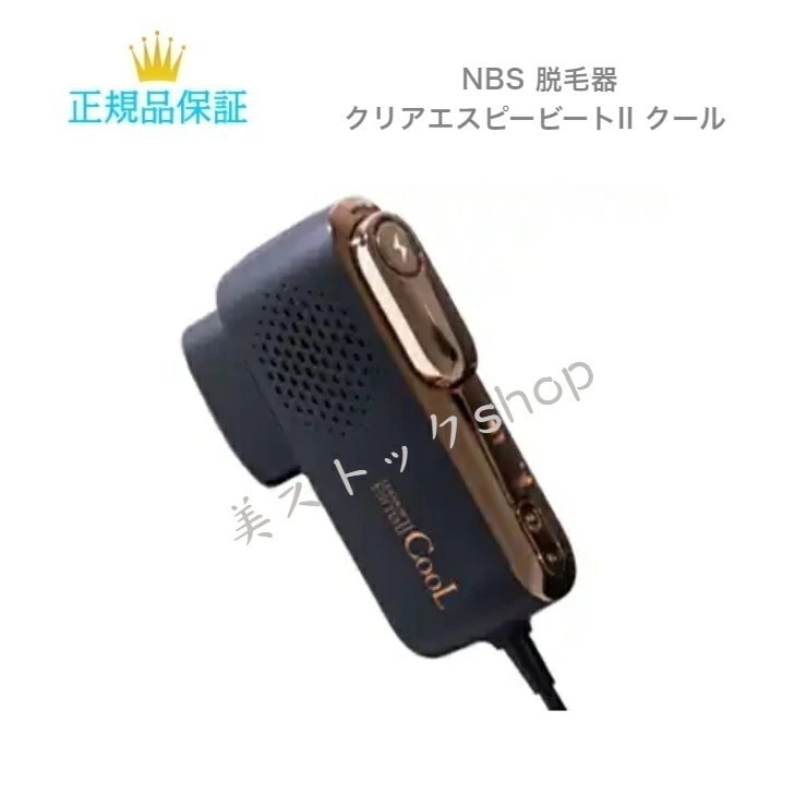 NBS 脱毛器　クリアエスピービートII クール　正規品保証