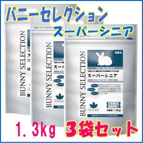 お得な３個セット[イースター]バニーセレクションスーパーシニア1.3ｋｇ×３個セット