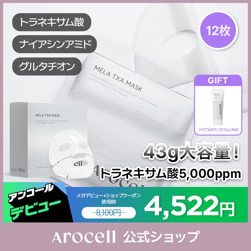 【12枚】メラTXAマスク(12枚) /シミゲルマスク/透明感/ツヤ・ハリ/シミ/くすみ/トーンアップ/透明感/保湿/うるおい/睡眠パック/高密着/ゲルマスク