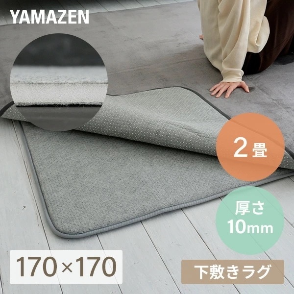 防音マット ラグ カーペット アンダーラグ ゆかもふ 10mm厚 2畳 170×170cm 滑り止め 防音 洗える 防音等級1級 ホットカーペット対応 下敷き すべり止め 床暖房対応 ゆかモフ